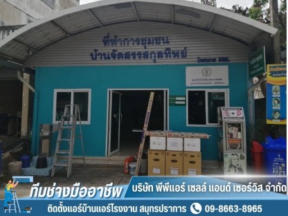 ช่างแอร์ สมุทรปราการ - ติดตั้งแอร์บ้านแอร์โรงงาน สมุทรปราการ