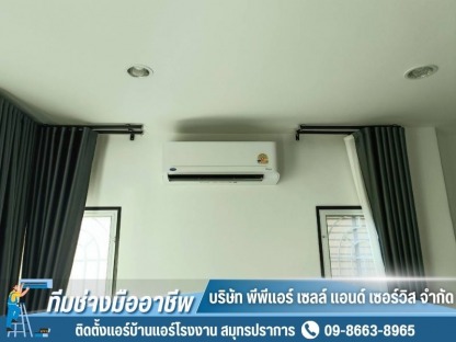 ซ่อมแอร์บ้าน สมุทรปราการ - ติดตั้งแอร์บ้านแอร์โรงงาน สมุทรปราการ