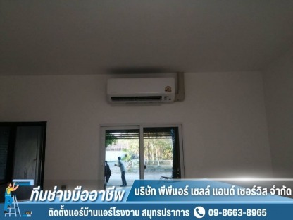 ติดตั้งแอร์ สมุทรปราการ - ติดตั้งแอร์บ้านแอร์โรงงาน สมุทรปราการ