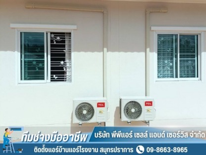 ติดตั้งแอร์บ้าน ราคาถูก - ติดตั้งแอร์บ้านแอร์โรงงาน สมุทรปราการ