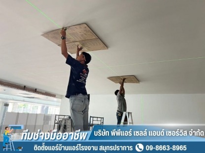 ติดตั้งแอร์สำนักงาน ใกล้ฉัน - ติดตั้งแอร์บ้านแอร์โรงงาน สมุทรปราการ