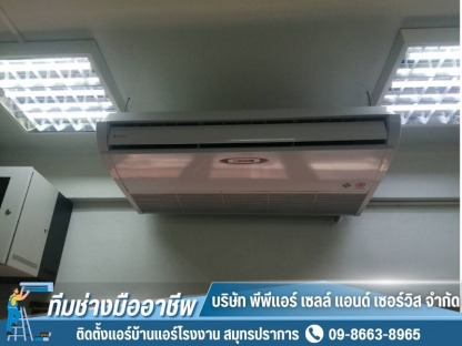 ติดตั้งแอร์สำนักงาน สมุทรปราการ - ติดตั้งแอร์บ้านแอร์โรงงาน สมุทรปราการ