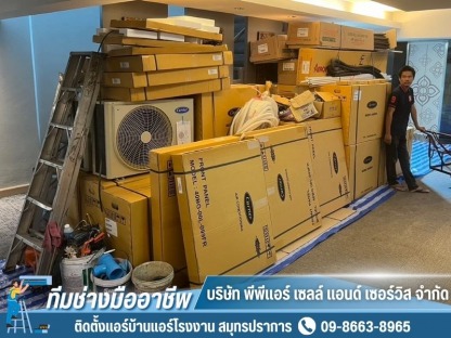 ร้านขายแอร์ราคาถูกมากๆ สมุทรปราการ - ติดตั้งแอร์บ้านแอร์โรงงาน สมุทรปราการ