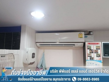 ล้างแอร์ สมุทรปราการ - ติดตั้งแอร์บ้านแอร์โรงงาน สมุทรปราการ