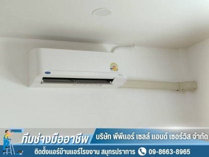 แอร์บ้านราคาถูก - ติดตั้งแอร์บ้านแอร์โรงงาน สมุทรปราการ