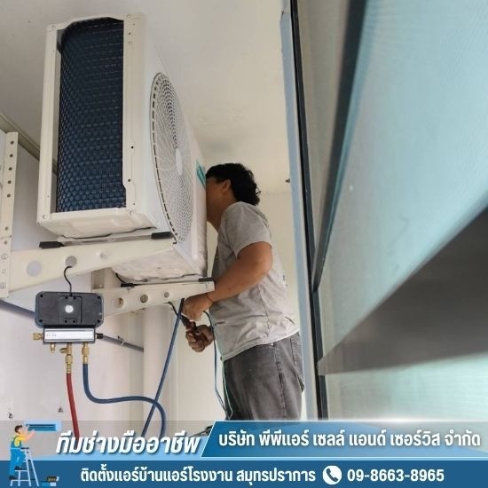 ติดตั้งแอร์บ้านแอร์โรงงาน สมุทรปราการ - ซ่อมแอร์ สมุทรปราการ
