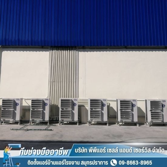 ติดตั้งแอร์บ้านแอร์โรงงาน สมุทรปราการ - ติดตั้งแอร์โรงงาน สมุทรปราการ