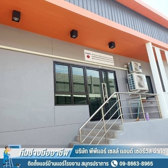 ติดตั้งแอร์บ้านแอร์โรงงาน สมุทรปราการ - ติดตั้งแอร์สำนักงาน สมุทรปราการ ติดตั้งแอร์บ้านแอร์โรงงาน สมุทรปราการ - ติดตั้งแอร์สำนักงาน สมุทรปราการ