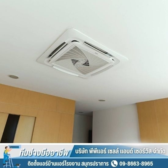 ติดตั้งแอร์บ้านแอร์โรงงาน สมุทรปราการ - ติดตั้งแอร์สี่ทิศทาง สมุทรปราการ ติดตั้งแอร์บ้านแอร์โรงงาน สมุทรปราการ - ติดตั้งแอร์สี่ทิศทาง สมุทรปราการ