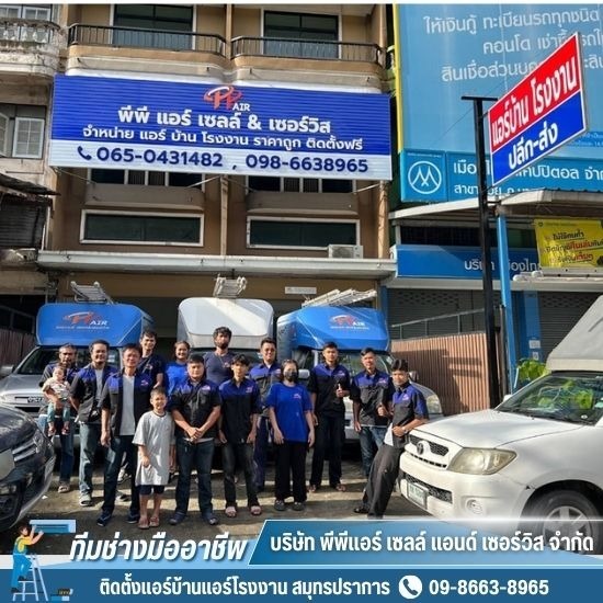 ติดตั้งแอร์บ้านแอร์โรงงาน สมุทรปราการ - ร้านแอร์ราคาถูกมาก สมุทรปราการ