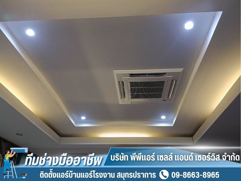 ติดตั้งแอร์สี่ทิศทาง สมุทรปราการ