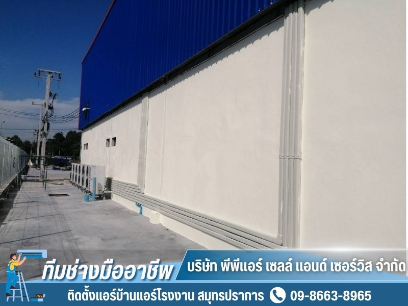 ติดตั้งแอร์โรงงาน สมุทรปราการ