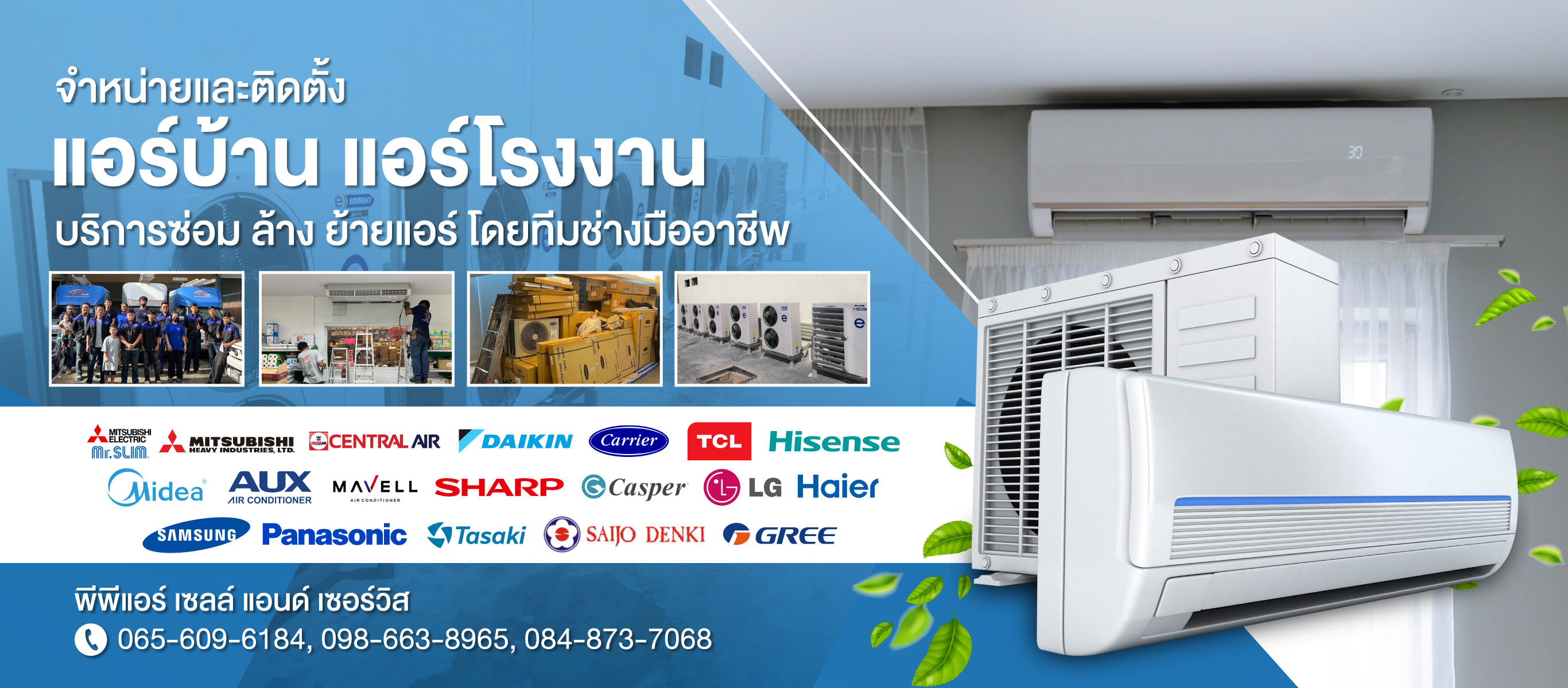 พีพีแอร์ เซลล์ แอนด์ เซอร์วิส