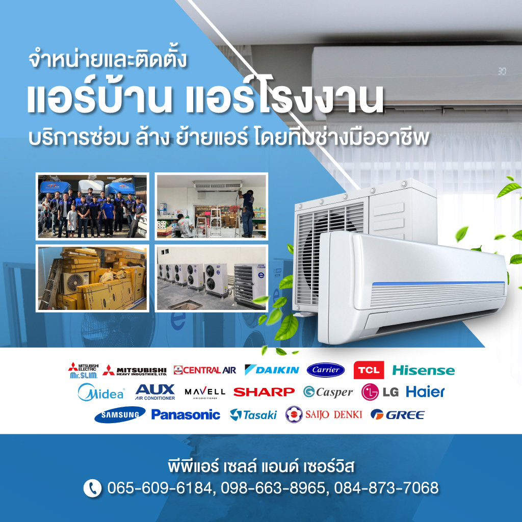ติดตั้งแอร์บ้านแอร์โรงงาน สมุทรปราการ